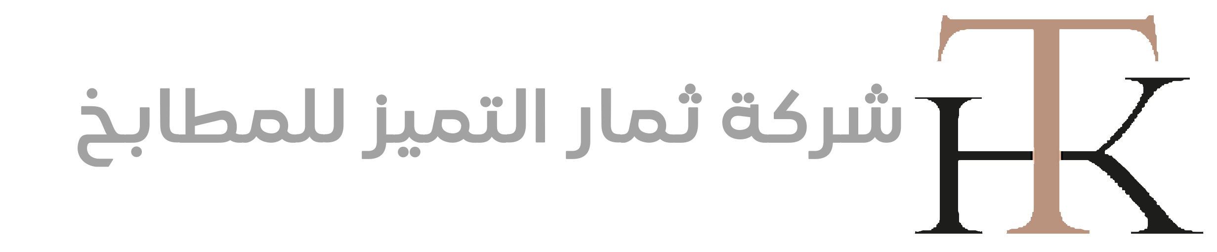 شركة ثمار التميز للمطابخ